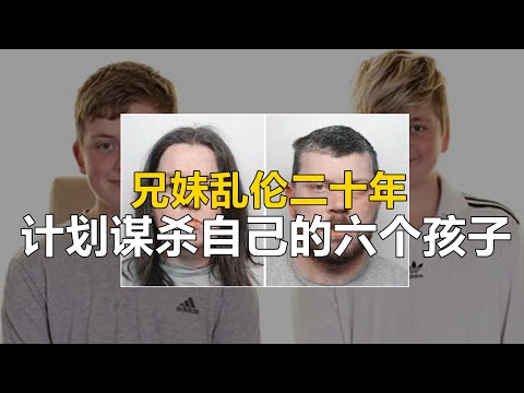 幸存孩子：我希望父母被判300年...| 英格兰最恶毒的乱伦谋杀案 |