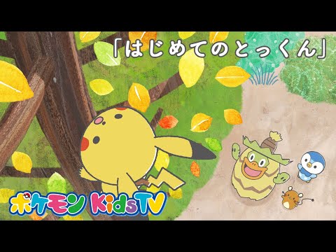 【ポケモン公式】モンポケショートアニメ第5話「はじめてのとっくん」－ポケモン Kids TV【モンポケアニメ】