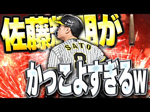 ちょっマジでサトテルえぐい！！１年ぶりにアニバ佐藤輝明使ったらバットも変わってて使用感抜群に！？【プロスピA】# 1480