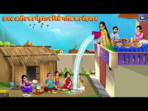 ऊपर अमीर का मेहमान निचे गरीब का मेहमान | Hindi Kahani | Moral Stories | Bedtime Stories |Hindi Story