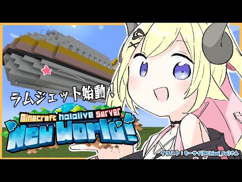 【 Minecraft 】ラムジェット作るためにがんばるぞお！！【角巻わため/ホロライブ４期生】