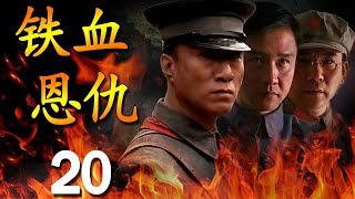 《铁血恩仇》第20集 | 孙红雷和黄志忠的演技巅峰，最经典的历史正剧 【豆瓣9.1分】