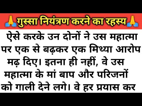 गुस्सा नियंत्रण करने का रहस्य | inspirational story | inspirational story in hindi | stories