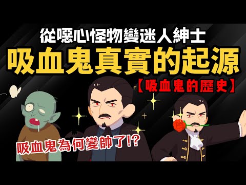 從噁心怪物變迷人紳士【吸血鬼真實的起源】 科學解釋 吸血鬼為何變帥了? 【吸血鬼的歷史】