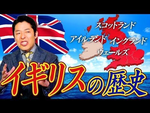 【イギリス史①】イギリスの知られざる成り立ちと侵略の歴史！