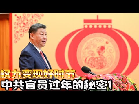 揭秘：中共官员如何过年 ？1