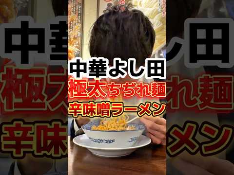 【濃厚中華そばよし田】どタイプだった特濃背脂中華そばと同じ麺の辛味噌ラーメンが人気らしい#ラーメン #グルメ #飯テロ