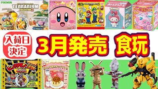 【入荷日決定】３月発売の食玩スケジュール