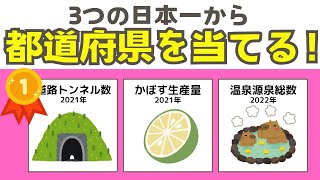 【都道府県クイズ】３つの日本一から都道府県名を当てるクイズ第2弾！