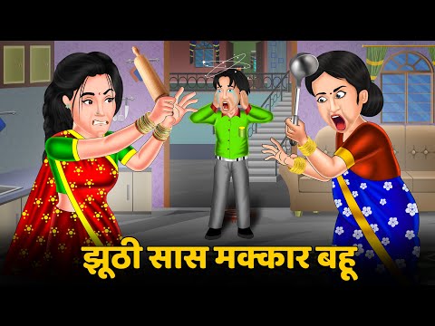 Kahani झूठी सास मक्कार बहू : Stories in Hindi | Bedtime Stories Storytelling #kamchor