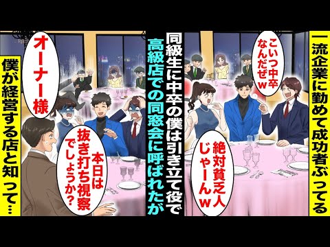 【漫画】高級レストランでの同窓会に一流企業に勤めて成功者ぶる同級生に引き立て役で誘われた中卒の僕…店長が僕の前で緊張した顔で「オーナー様、本日は抜き打ち視察でしょうか！？」同級生たちが顔面蒼白に・・・