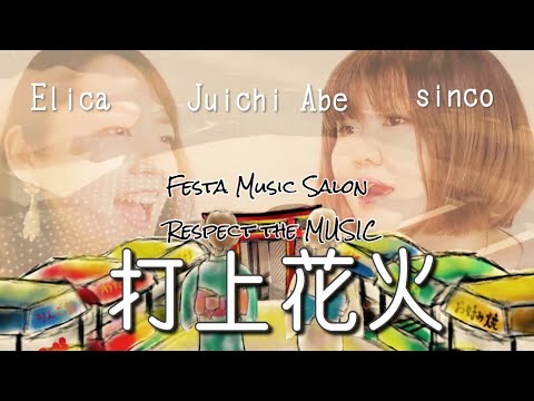 【ピアノで女性デュエットカバー】打上花火/DAOKO × 米津玄師  Covered by Juichi Abe&Elica&sinco