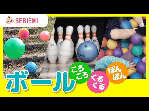 たくさんのボールが大集合【Rolling ball ころころ♪くるくる♪ぽんぽん♪】 赤ちゃん 泣き止む 笑う 喜ぶ 子供 ボーリング バスケット ビリヤード 滑り台 プール 階段 転がる kids