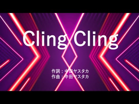 Cling Cling - Perfume (高音質/歌詞付き/Romanized)