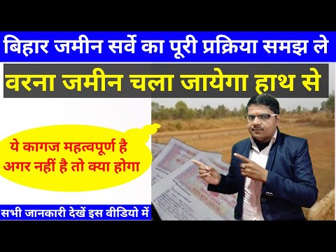 जमीन सर्वे का पूरी प्रक्रिया समझ ले वरना चला जायेगा हाथ से || Bihar Jamin Sarve || bihar land sarve