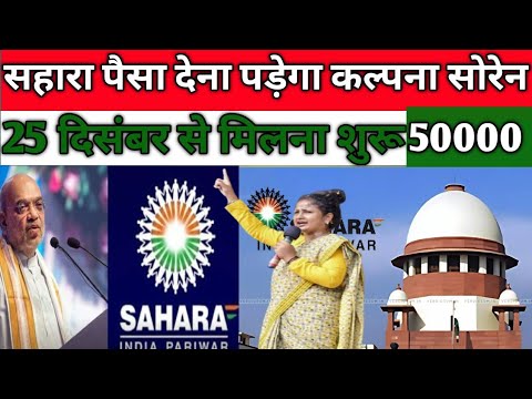 सहारा रिफंड बड़ी खबर || सहारा ब्रांच से होगा भुगतान || sahara india refund latest news