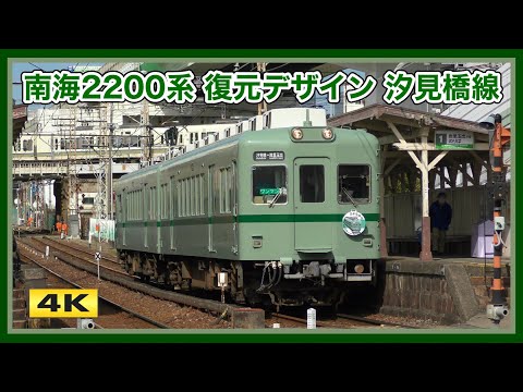 さようなら南海2200系 2231F 復刻塗装 汐見橋線 2025【4K】