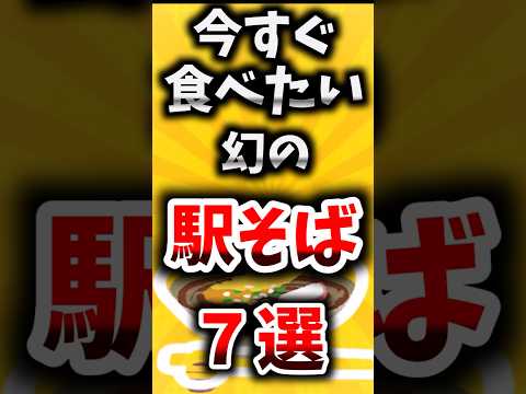 今すぐ食べたい幻の駅そば７選【ゆっくり解説】#shorts#ゆっくり解説