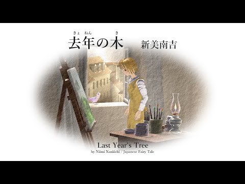 Japanese fairy tale anime movie with Japanese audio ~ Last Year's Tree (Kyonen no ki )