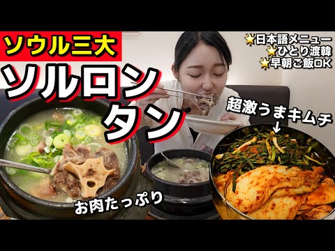 お肉たっぷり朝から大満足、日本語メニュー有・初心者でも安心ソウル三大ソルロンタン！目の前にカフェもあるし最高ね【モッパン】【韓国グルメ】