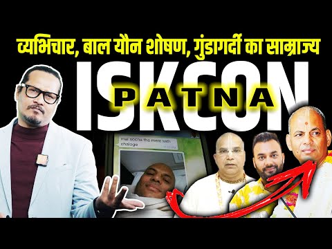 ISKCON Patna EXPOSE: Money, Women, Girls & Goons| Krishna Kripa Das | इस्कॉन पटना में सब ठीक नहीं