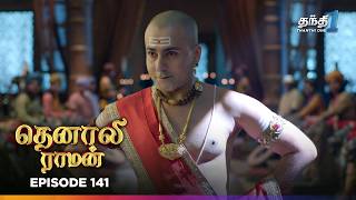 Tenali Raman | Episode 141 | தெனாலிராமன் | Thanthi One | 6th March 2025