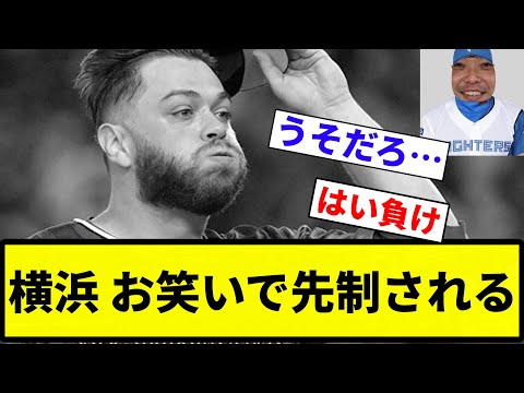 【ベイス★ボール】横浜 お笑いで先制される【反応集】【プロ野球反応集】