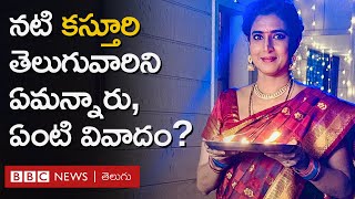 Kasturi: తెలుగు ప్రజల గురించి తమిళ నటి కస్తూరి ఏమన్నారు, వివాదం ఎందుకు? | BBC Telugu