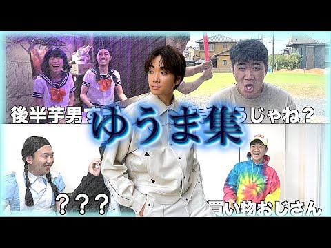 【爆笑】コムドットゆうま面白集。（Part5）【コムドット切り抜き】