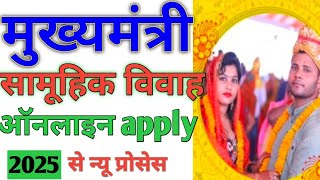 Samuhik Vivah Online registration 2025 | Samuhik vivah online kaise kare | Samuhik vivah 2025