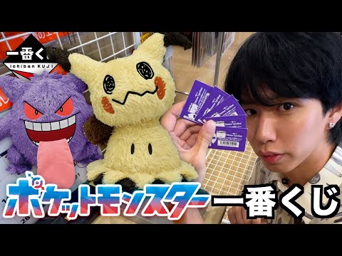 【ポケモン一番くじ】ミミッキュライトが欲しい！大人気のゴーストタイプくじ！