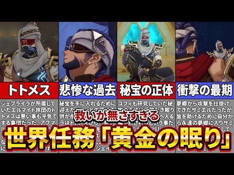 【原神】亡き妻の研究した秘宝を求めた結果が悲惨すぎる   世界任務「黄金の眠り」を時系列順に解説！【ゆっくり解説】