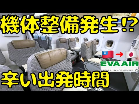 【無事に出発できる⁉︎】空港泊→エバー航空ビジネスクラスで小松🇯🇵へ帰国しようとすると...