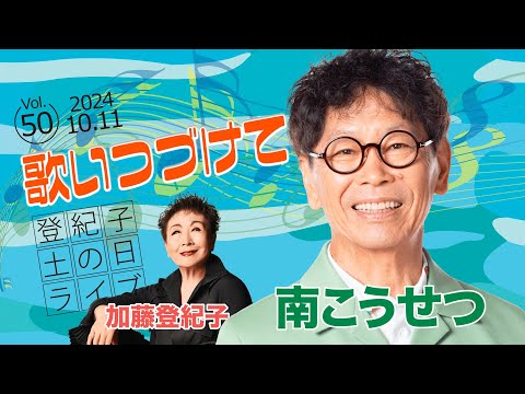 登紀子の「土の日」ライブVol.50「歌いつづけて」