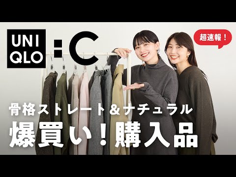 【ユニクロC購入品】クオリティ高すぎ..合計25点！全部着てレビューします🧥