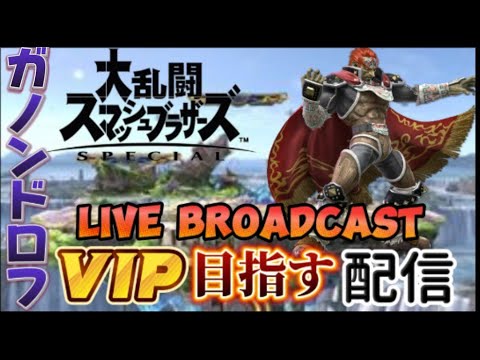 【スマブラSP】ガノン使いのオンライン配信！