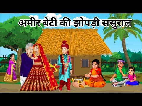 अमीर बेटी की झोपड़ी ससुराल | Hindi kahaniyan | Garib Kisan kahani| cartoonkahaniyan| sasbahukistory