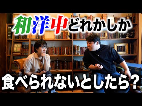 一生、和洋中どれかしか食べられないとしたら？