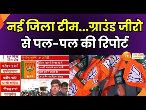 BJP Mission 2027 : यूपी में योगी की नई आर्मी तैयार, ग्राउंड जीरो से देखिए पल-पल की रिपोर्ट