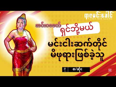 အင်းဝခေတ် ရှင်ဘို့မယ် (သို့) မင်းငါးဆက်တိုင်မိဖုရားဖြစ်ခဲ့သူ အကြောင်း (စ/ဆုံး) #သမိုင်းကြောင်း