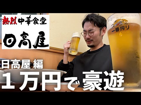 【日高屋】エグかった...1万円あればどれだけ豪遊飲みできるか検証