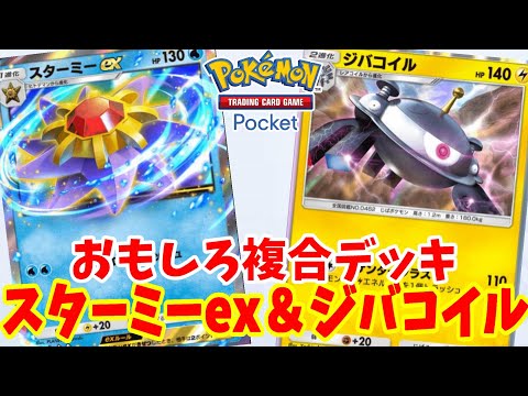 【ポケポケ】タイプ補完の複合デッキ「ジバコイル」と「スターミーex」の相性がおもしろい！【ポケカポケット】