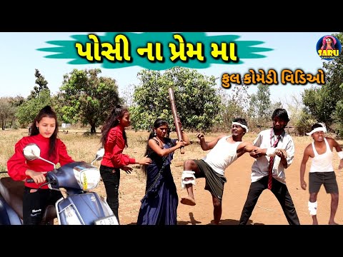 પોસી ના પ્રેમ મા 🤣 ફુલ કોમેડી વિડિઓ / Posi Na Prem Ma 😂 Full Dangi Comedy Video #sarudangicomedy