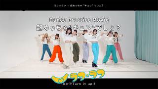 【Dance Practice Movie】超めっちゃ"キュン"でしょ？ / ラフ×ラフ