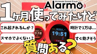 【Q&A】ニンテンドーAlarmo 1ヶ月使ったけど実際どう？起きれるの？買う価値あるの？【ニンテンドーサウンドクロック アラーモ】