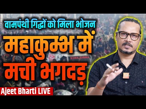 Mahakumbh Stampede: Vultures Are Out | महाकुंभ में रात 1 बजे मची भगदड़ | Ajeet Bharti LIVE