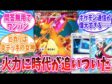 【ポケポケ】ついに時代が追いついたリザードンexに対するトレーナー達の反応集【ポケモン反応集】