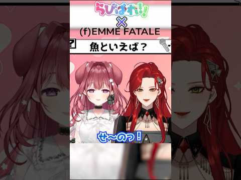 【曲合わせゲーム!】Q.魚と言えば？🐟 らびぱれ!!×ファム・ファタル コラボ🎤