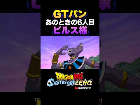 『おなかにいた6人目』破壊神ビルス、GTパンの反応、掛け合い／DRAGON BALL Sparking! ZERO #DBSZ #ドラゴンボールスパーキングゼロ #ドラゴンボールGT#ドラゴンボール超