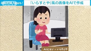 スマホでテキスト入力するだけで…AIが「いらすとや」風の画像を作成(2023年1月10日)